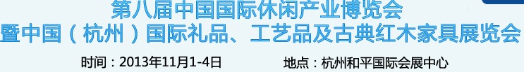 2013杭州國(guó)際禮品、工藝品及家居用品展覽會(huì)