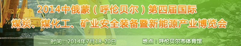 2014中俄蒙（呼倫貝爾）第四屆國(guó)際煤炭、煤化工、礦業(yè)安全裝備暨新能源產(chǎn)業(yè)博覽會(huì)
