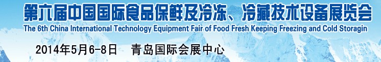 2014第六屆中國國際食品保鮮及冷凍、冷藏技術(shù)設(shè)備展覽會