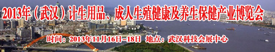 2013年（武漢）計(jì)生用品、成人生殖健康博覽會(huì)