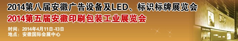 2014第八屆安徽廣告設(shè)備及LED、標(biāo)識標(biāo)牌展覽會