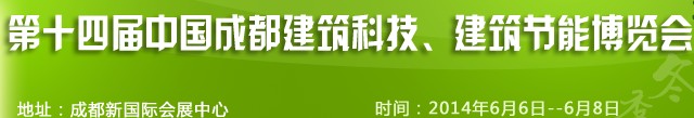 2014第十四屆中國成都建筑科技、建筑節(jié)能（夏季）博覽會