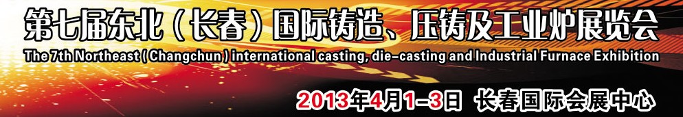 2014第七屆東北（長春）國際鑄造、壓鑄及工業(yè)爐展覽會