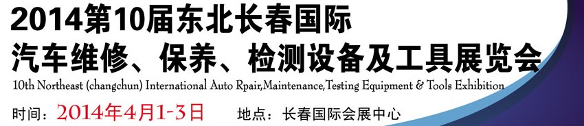 2014第十屆東北長春汽車維修、保養(yǎng)、檢測(cè)設(shè)備及工具展覽會(huì)