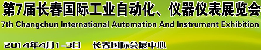 2014第7屆長(zhǎng)春國(guó)際工業(yè)自動(dòng)化及儀器儀表展覽會(huì)