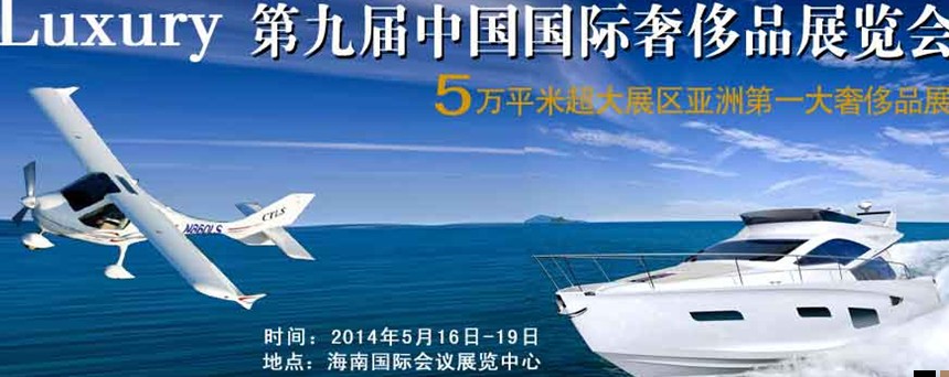 2014年(?？?第九屆奢侈品展暨中國奢侈品峰會