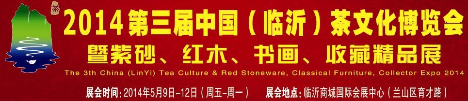 2014第三屆中國（臨沂）茶文化博覽會暨紫砂、紅木家具、書畫、收藏精品展
