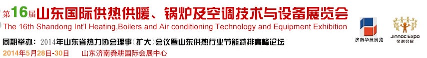 2014第十六屆山東國(guó)際供熱供暖、鍋爐及空調(diào)技術(shù)與設(shè)備展覽會(huì)