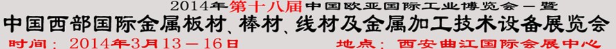 2014第十八屆中國(guó)西部國(guó)際金屬板材、棒材、線材、鋼絲繩及金屬加工、配套設(shè)備展覽會(huì)