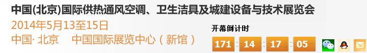 2014第十四屆中國(guó)（北京）國(guó)際供熱空調(diào)、衛(wèi)生潔具及城建設(shè)備與技術(shù)展覽會(huì)