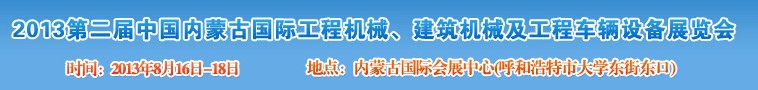 2013第二屆中國內蒙古國際工程機械、建筑機械、礦山機械及工程車輛設備展覽會
