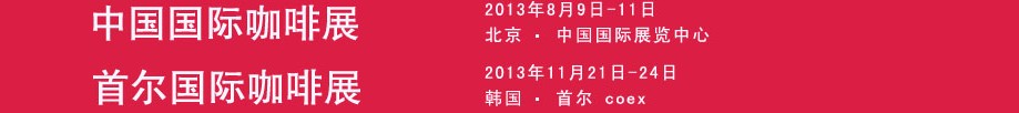 2013中國國際咖啡展