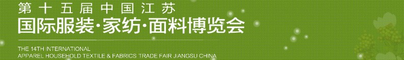 2013第十五屆江蘇國際服裝、家紡、面料博覽會(huì)