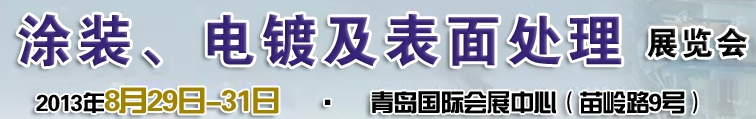 2013第十二屆中國北方國際涂裝、電鍍及表面處理展覽會