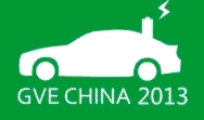 2013第三屆中國(guó)(杭州)國(guó)際新能源汽車產(chǎn)業(yè)展覽會(huì)
