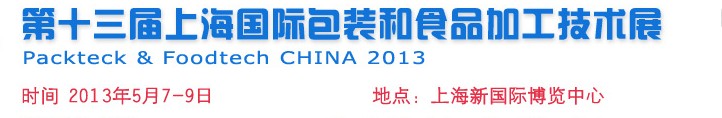 2014第十四屆中國上海國際包裝和食品加工技術(shù)展覽會