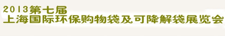 2013第七屆上海國際環(huán)保購物袋、及可降解包裝展覽會(huì)