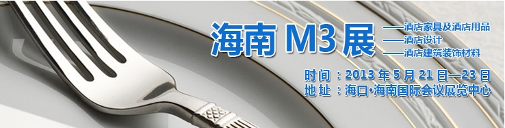 2013海南國際酒店家具、酒店用品及培訓(xùn)服務(wù)展覽會