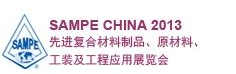 SAMPE 中國(guó)2013先進(jìn)復(fù)合材料制品、原材料、工裝及工程應(yīng)用展覽會(huì)