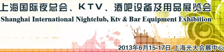 2013上海國際夜總會、Ktv、酒吧設(shè)備及用品展覽會
