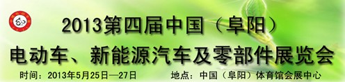 2013第四屆中國安徽（阜陽）電動車、新能源汽車及電動車配件展覽會
