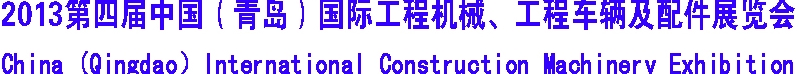 2013第四屆中國（青島）國際工程機械、工程車輛及配件展覽會