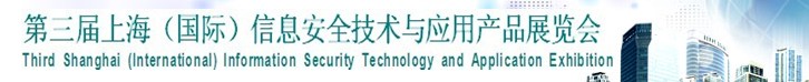 2013第三屆中國信息安全技術(shù)與應(yīng)用展覽會(huì)