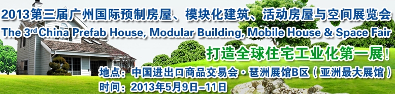 2013第三屆國(guó)際預(yù)制房屋、模塊化建筑、活動(dòng)房屋與空間展覽會(huì)