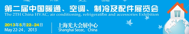 2013第二屆中國(guó)暖通、空調(diào)、制冷及節(jié)能技術(shù)（上海）展覽會(huì)