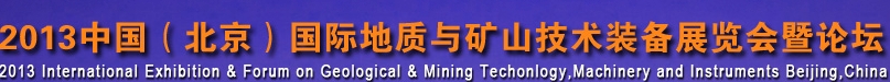 2013第五屆中國國際地質技術裝備展覽會暨論壇
