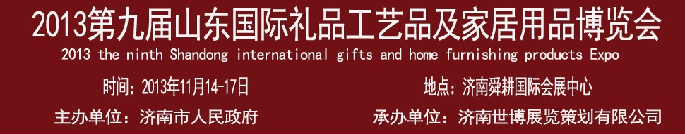 2013第九屆山東國(guó)際禮品、工藝品及家居用品博覽會(huì)
