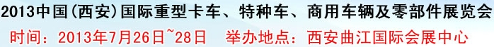 2013中國(西安)國際重型卡車、特種車、商用車輛及零部件展覽會