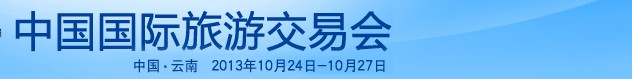 2013中國國際旅游交易會(huì)
