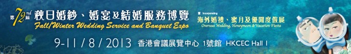 2013第72屆香港婚紗、婚宴及結(jié)婚服務(wù)博覽會(huì)