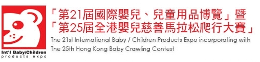 2013第21屆國際嬰兒、兒童用品博覽暨第25屆全港嬰兒慈善馬拉松爬行大賽