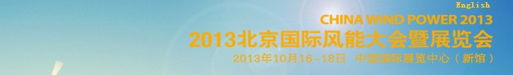CWP2013第六屆北京國(guó)際風(fēng)能大會(huì)暨展覽會(huì)