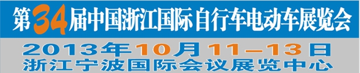 2013第34屆中國浙江國際自行車、電動(dòng)車展覽會(huì)