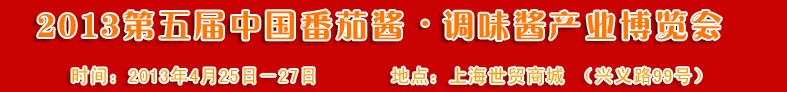 2013第五屆中國番茄醬、調(diào)味醬產(chǎn)業(yè)博覽會