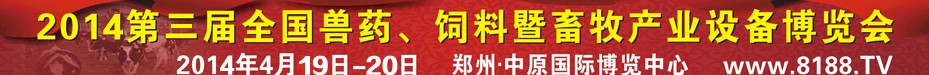2014第三屆全國獸藥、飼料暨畜牧產(chǎn)業(yè)設(shè)備博覽會
