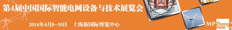 SmartGridtec2014中國上海國際智能電網(wǎng)設備與技術(shù)展覽會