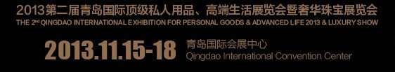 2013第二屆青島國(guó)際頂級(jí)私人用品、高端生活展覽會(huì)奢華珠寶展覽會(huì)