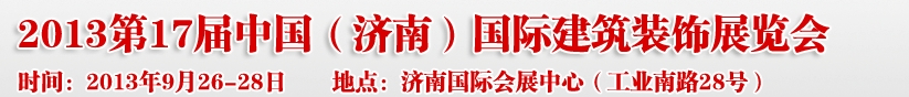 2013第七屆中國（濟南）國際墻紙布藝、家居軟裝飾展覽會