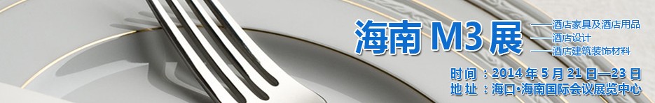 2014海南國際酒店家具、酒店用品、酒店建筑及裝飾材料展覽會