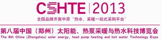 2013第八屆中國（鄭州）太陽能、熱泵采暖與熱水科技博覽會