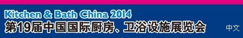 2014第19屆中國(guó)國(guó)際廚房、衛(wèi)浴設(shè)施展覽會(huì)