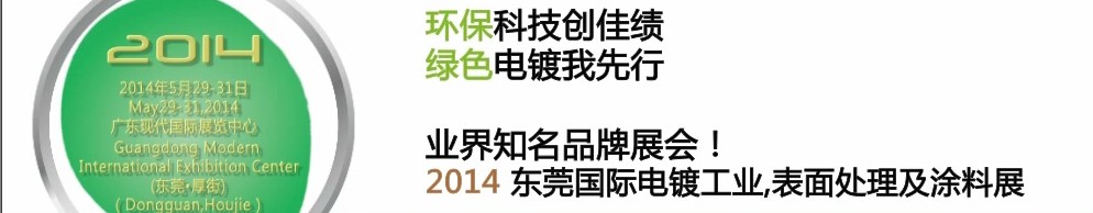 2014第十屆東莞國(guó)際電鍍工業(yè)、表面處理及涂料展