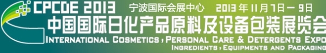 2013中國國際日化產(chǎn)品原料及設(shè)備包裝展覽會