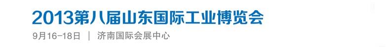 2013第八屆山東國際工業(yè)博覽會