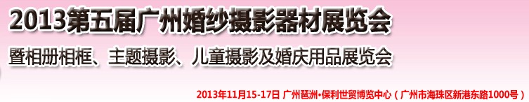 2013第五屆廣州婚紗攝影器件展覽會(huì)暨相冊(cè)相框、主題攝影及兒童攝影、婚慶用品展覽會(huì)