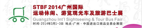 STBF2014廣州國際運動休閑、游覽觀光車及旅游巴士展